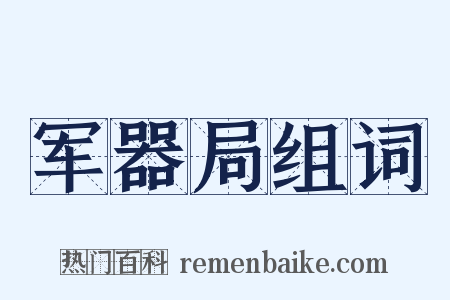 军器局组词是什么意思的图片
